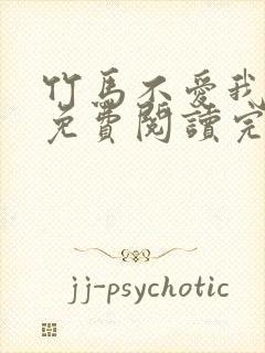 竹马不爱我全文免费阅读完结