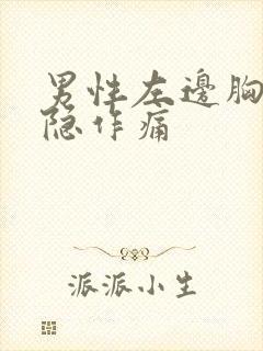 男性左边胸部隐隐作痛