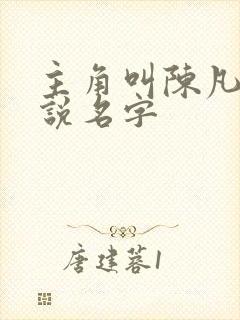 主角叫陈凡的小说名字