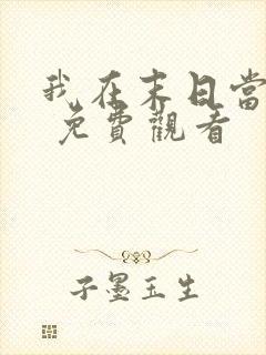 我在末日当僵尸 免费观看