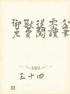 御兽从零分开始免费阅读笔趣阁