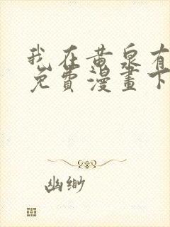 我在黄泉有座房免费漫画下拉式封面