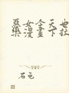 恶女今天也很快乐漫画下拉式免费