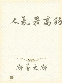 人气最高的国漫