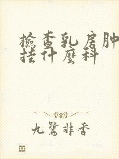 检查乳房肿块是挂什么科封面