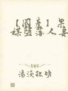 【国产】果冻传媒堕落人妻3封面