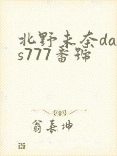 北野未奈dass777番号封面