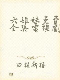 六姐妹免费观看全集电视剧完整版