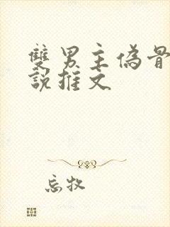 双男主伪骨科小说推文