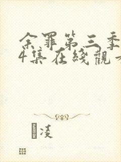 余罪第三季全24集在线观看高清