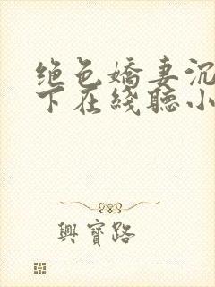 绝色娇妻沉沦胯下在线听小说