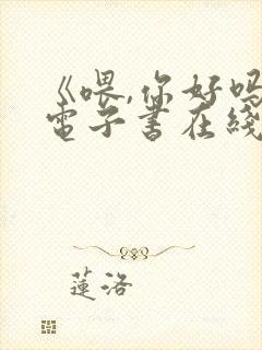 《喂,你好吗》电子书在线阅读免费