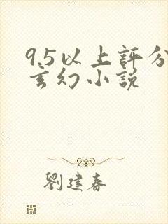 9.5以上评分玄幻小说封面