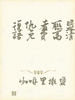 复仇者联盟4国语免费高清