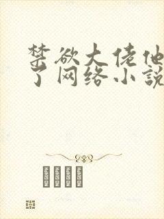 禁欲大佬他沦陷了网络小说全文封面