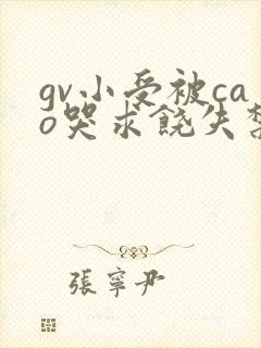 gv小受被cao哭求饶失禁gv