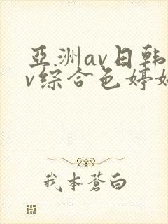 亚洲av日韩av综合色婷婷