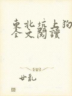 东北坑上狗儿娘全文阅读