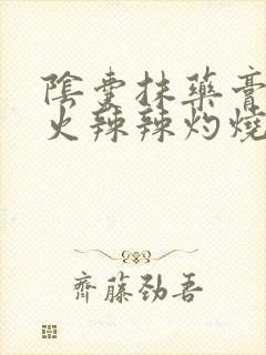 阴囊抹药膏表皮火辣辣灼烧感