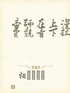 帝师在上漫画免费观看下拉式六漫画