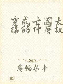 穿成亡国太子妃讲的什么故事