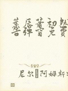 叶辰萧初然无广告弹窗免费阅读