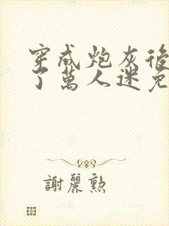 穿成炮灰后我成了万人迷免费阅读