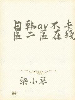 日韩av不卡一区二区在线
