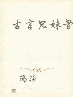 古言兄妹骨科