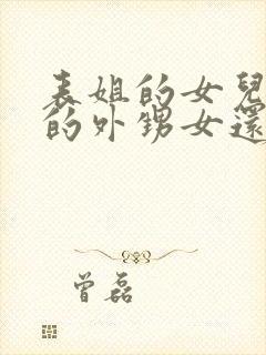 表姐的女儿是我的外甥女还是侄女呢