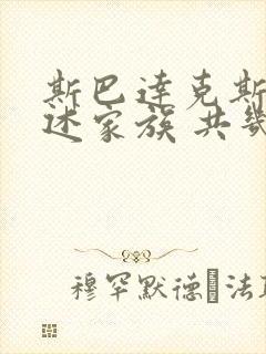 斯巴达克斯:亚述家族 共几集