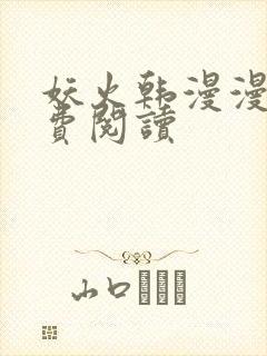 妖火韩漫漫画免费阅读封面