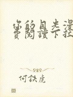 你的目光漫画免费阅读下拉式六漫画