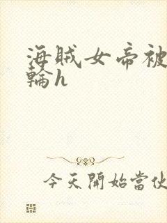 海贼女帝被海军轮h封面