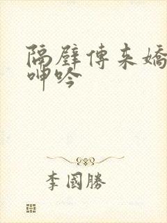 隔壁传来娇妻的呻吟