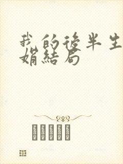 我的后半生聂娟娟结局