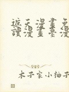 遮天漫画免费阅读漫画台漫画下拉