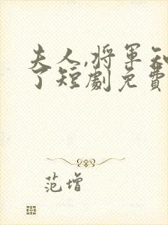 夫人,将军知错了短剧免费封面