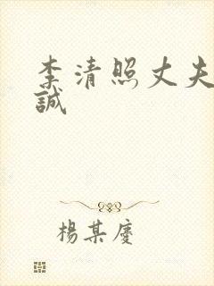 李清照丈夫赵明诚