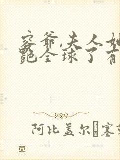 容爷,夫人她惊艳全球了有声版