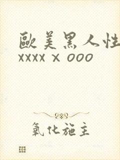 欧美黑人性猛交xxxxⅹooo