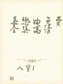 长乐曲免费观看全集高清