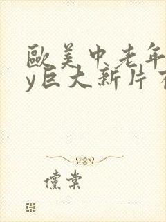 欧美中老年gay巨大新片有吗