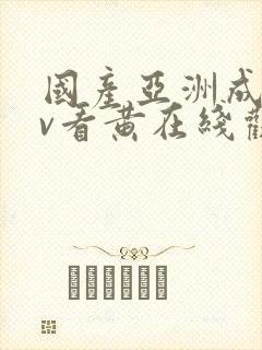 国产亚洲成人av看黄在线观看