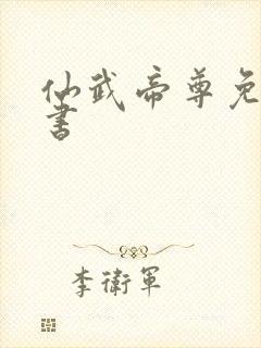 仙武帝尊免费听书