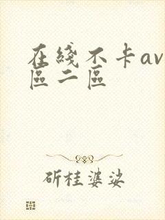 在线不卡av一区二区
