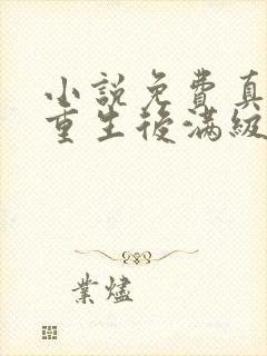 小说免费真千金重生后满级虐渣