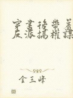 穿书后带着病弱反派搞权谋