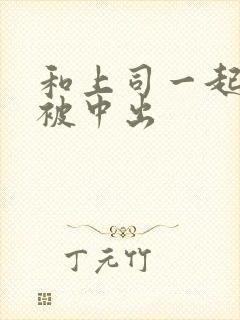 和上司一起出差被中出