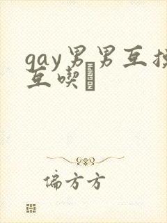 gay男男互摸互吃鳮封面